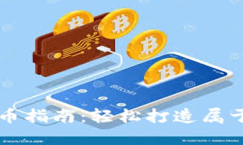 TP钱包一键发币指南：轻松打造属于你的数字货币