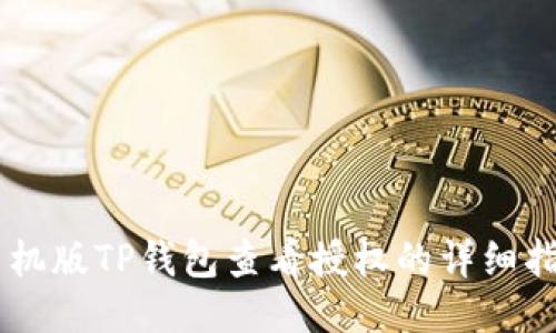 手机版TP钱包查看授权的详细指南