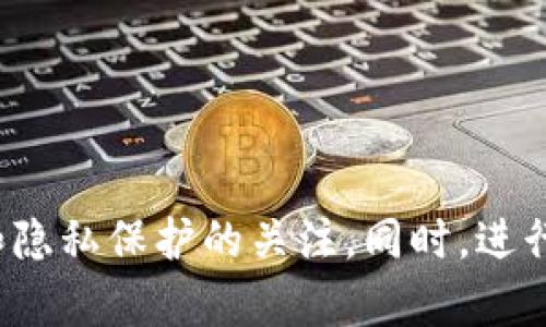   TP钱包如何授权浏览器使用? / 

 guanjianci TP钱包, 浏览器授权, 加密货币, 钱包安全 /guanjianci 

---

### TP钱包如何授权浏览器使用?

在当前的加密货币市场中，TP钱包逐渐成为了很多用户进行数字资产管理的首选工具。TP钱包不仅支持多种类型的加密货币，还为用户提供了安全、便捷的管理体验。而在使用TP钱包进行交易时，浏览器的授权是一个必不可少的步骤。本篇文章将深入探讨TP钱包如何授权浏览器使用的过程，以及相关的安全性、常见问题等，帮助用户更好地理解这一过程。

#### 一、TP钱包简介

TP钱包（TokenPocket）是一款支持多链多币种的钱包，用户可以通过TP钱包管理他们的加密资产和进行交易。TP钱包不仅提供了交易的功能，还集成了DApp浏览器，使得用户可以方便地访问去中心化应用。由于加密货币交易涉及到用户的私钥，因此TP钱包在安全性和用户体验方面设计得尤为细致。

#### 二、为什么需要授权浏览器?

在使用TP钱包进行在线交易时，浏览器授权是一个确保交易安全性的问题。许多去中心化应用程序（DApp）要求用户通过钱包授权来接入和处理交易信息。通过授权，DApp可以安全地访问用户的钱包信息，而用户也能够确认是否允许该应用程序进行某些特定的操作，如转账、签名等。

授权过程实际上是对用户资产的一种保护机制，它要求用户在每一次操作前，都能够清楚地知道自己的资产将如何被使用，防止未授权操作导致的资金损失。

#### 三、TP钱包授权浏览器的步骤

1. **安装TP钱包**: 首先，用户需在其手机或计算机上安装TP钱包。TP钱包在多个平台上均有提供，包括Android、iOS和Web版。

2. **创建或导入钱包**: 安装完成后，用户需要创建一个新钱包或导入已有的钱包。用户需要妥善保存自己的助记词或私钥。

3. **访问DApp**: 在TP钱包内，用户可以直接通过内置的DApp浏览器访问各种去中心化应用。用户输入DApp的URL后，浏览器将自动识别。

4. **发起授权操作**: 当用户在DApp上进行交易时，DApp会发起授权请求。此时，TP钱包会弹出一个授权窗口，用户需要确认该DApp的请求是否合理。

5. **确认交易**: 在确认授权后，用户需要审查交易详情，确认操作后输入密码进行交易。这一步骤确保用户的交易是经过合理授权的。

6. **交易完成**: 一旦用户确认，TP钱包就会与区块链网络进行交互，完成交易并返回状态。

### 四、常见问题

#### 问题一：TP钱包授权浏览器是否安全?

浏览器授权的安全性是许多用户最关心的问题。TP钱包在设计时采取了多重安全措施以保护用户资产。首先，TP钱包的私钥仅保存在用户的设备上，且不会上传至云端，确保用户资产的安全性。

然而，用户在授权过程中也需保持警惕。不要随意授权不明来源的DApp，务必仔细检验DApp的声誉和其他用户的评价。此外，定期更新TP钱包应用程序也是确保安全的一道防线，开发者会在新版本中修复潜在的安全漏洞。

#### 问题二：如何撤回或管理浏览器授权?

用户在TP钱包中可以随时管理已授权的DApp。若用户认为某个DApp的授权操作不再必要，或担心账户安全，可以选择撤回授权。具体操作步骤如下：

1. 在TP钱包主页面，找到“设置”选项。

2. 选择“授权管理”或类似的功能。

3. 浏览已授权的DApp列表，选中需要撤回授权的DApp。

4. 点击“撤回授权”按钮，确认后即可完成操作。

通过管理授权，用户可以有效控制哪些DApp能够访问其资产，这也进一步提升了安全性。

#### 问题三：TP钱包授权失败怎么办?

在进行DApp授权时，少数用户可能会遇到授权失败的现象。可能原因主要有以下几个方面：

1. **网络问题**: 网络延迟或不稳定可能导致授权请求失败。在此情况下，用户可以尝试切换网络环境或稍后重试。

2. **软件版本问题**: 用户应确保TP钱包为最新版本，旧版本可能不兼容某些新DApp功能，导致授权失败。用户可以前往应用商店下载最新版本的TP钱包。

3. **浏览器设置**: 一些浏览器可能会有特定的安全设置，阻止DApp请求访问钱包。用户可以检查浏览器的安全设置，确保不会限制TP钱包的功能。

4. **其他技术问题**: 若以上方法均未解决授权失败的问题，用户可尝试清理浏览器缓存和Cookies，或重装TP钱包。

#### 问题四：如何选择安全的DApp进行授权?

选择安全的DApp是用户在使用TP钱包时需要高度关注的问题。选择安全DApp的建议如下：

1. **检查社区反馈**: 在使用任何DApp之前，建议先查看社区评分和评价，比如在社交媒体上或是加密货币论坛上寻找用户的反馈。

2. **了解开发团队**: 安全的DApp通常有透明的开发团队和明确的联系方式。可以查询团队的背景和功底。

3. **使用知名的DApp**: 选择那些在加密货币行业内已经建立良好声誉的DApp进行授权，风险相对较低。

4. **审查智能合约**: 如果可能，也要审查相关的智能合约代码，了解其安全性和透明性。有些DApp会提供代码审核报告，用户可以参考。

### 总结

通过本文的方法，用户可以清楚了解如何在TP钱包中授权浏览器，以及在这一过程中需要注意的安全问题。由于加密货币市场的复杂性，用户应持续保持对安全性和隐私保护的关注。同时，进行合理的授权管理，有助于降低资产风险，确保良好的使用体验。希望本文能够帮助广大的TP钱包用户更有效地使用其钱包服务，并在区块链的世界中健康成长。